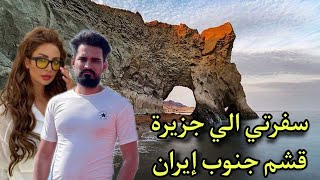 سفرتي لجنوب ايران جزيرة قشم