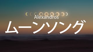 Video thumbnail of "네가 없는 세상에 나는, Alexandros - Moon Song(ムーンソング), [가사번역]"