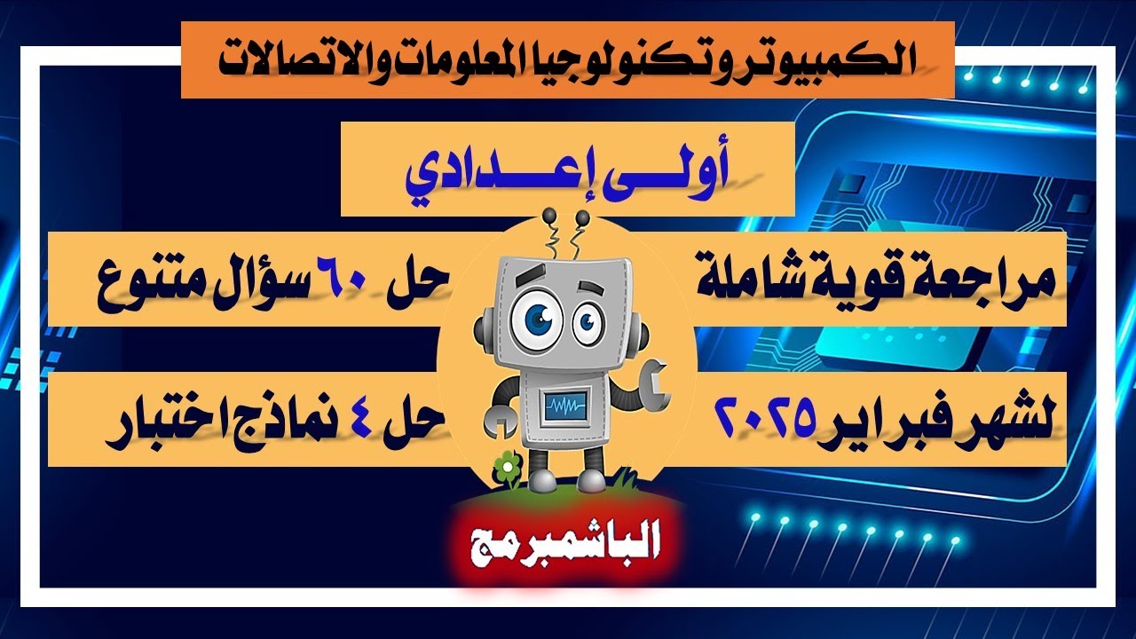 أولى إعدادي | مراجعة شهر فبراير - حل اسئلة | الترم الثاني | الكمبيوتر و التكنولوجيا اولى إعدادي