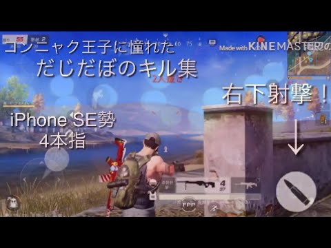【#荒野行動】コンニャク王子に憧れて作っただじだぼのキル集