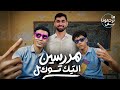 مدرسين التيك توك مع بلال عبدالوهاب ماترحمونا بقي Teachers Content 