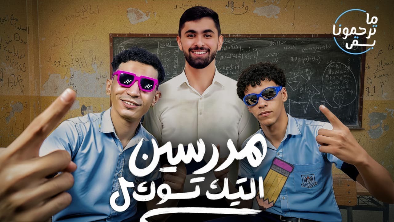مدرسين التيك توك  | مع بلال عبدالوهاب | ماترحمونا بقي | Teachers' Content
