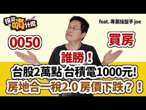 【JOE是嗨投資 #13】房地合一稅2.0版能讓房價下跌｜頭期款買房還是投資好｜0050 PK 買房 誰獲勝｜台股上看2萬點，台積電上看1000元! ft. 操盤手JOE《投資嗨什麼》