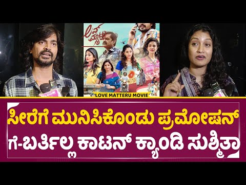 ಸೀರೆಗೆ ಮುನಿಸಿಕೊಂಡು ಪ್ರಮೋಷನ್ ಗೆ ಬರ್ತಿಲ್ಲ ಕಾಟನ್ ಕ್ಯಾಂಡಿ ಸುಶ್ಮಿತಾ|love matteru |sonal cottoncandy| SStv ಸೀರೆಗೆ ಮುನಿಸಿಕೊಂಡು ಪ್ರಮೋಷನ್ ಗೆ ಬರ್ತಿಲ್ಲ ಕಾಟನ್ ಕ್ಯಾಂಡಿ ಸುಶ್ಮಿತಾ|love matteru |sonal cottoncandy| SStv