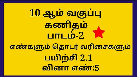 10th maths exercise 2.1 sum no:5| 10th maths chapter 2|10th maths tamil medium|10th class maths