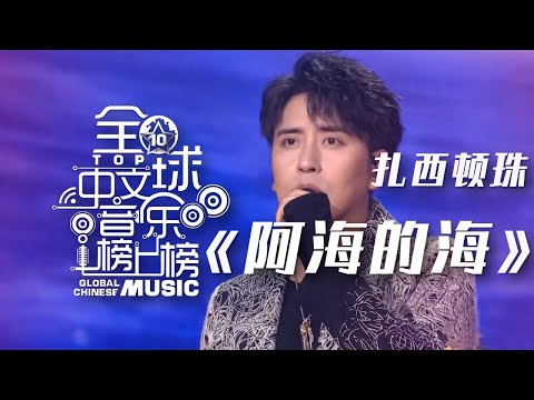 Tonton 扎西顿珠演唱《阿海的海》 像海一样宽阔嘹亮的歌声深入人心！ [全球中文音乐榜上榜] | 中国音乐电视 Music TV di YouTube