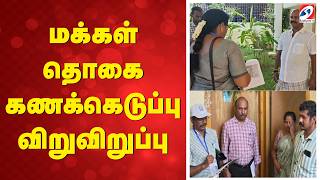 மக்கள் தொகை கணக்கெடுப்பு விறுவிறுப்பு | Pudukkottai Census | Census 2027 | LocalNews |