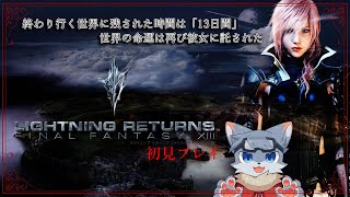 【ライトニング リターンズ】世界に残された最後の13日の物語 #6