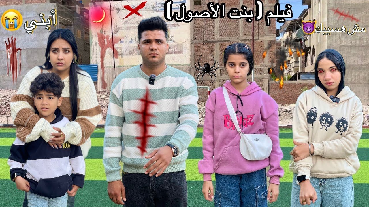 فيلم ( بنت الأصول ) امرأه تتجوز رجل غلبان كذبت عليه لفتره طويله😭وطلعت مطلقه وعندها طفل من رجل تاني🙀💔