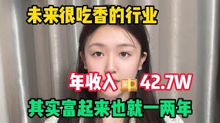 【副业推荐】未来很吃香的行业,一年收入42.7w,选对赛道才是最主要的,但可惜还有人看不上!#tiktok #tiktok赚钱 #tiktok干货 #副业