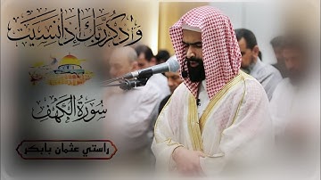تلاوة جديد  | من سورة الكهف كاملة | راستي عثمان بابكر