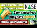 ЗОЛОТО плохой актив при высокой инфляции! Стоит ли сейчас покупать? ФРС. Инвестиции в Казахстане.