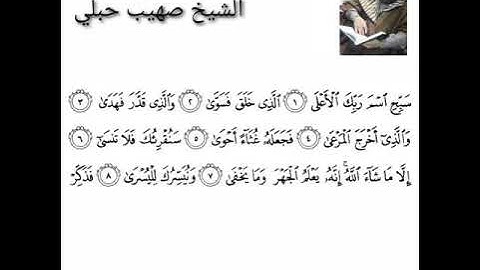 سورة الأعلى القارئ الشيخ صهيب حبلي