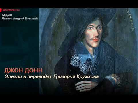 Джон Донн. Элегии в переводах Григория Кружкова. Читает Андрей Цунский