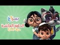 كارتون سراج - الحلقة العاشرة (حرف الراء) | (Siraj Cartoon - Episode 10 (Arabic Letters