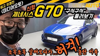 신형 G70 둘러보다가 '허걱' 놀란 사연 (제네시스, 부분변경, 수정사항, 검토, 허걱)