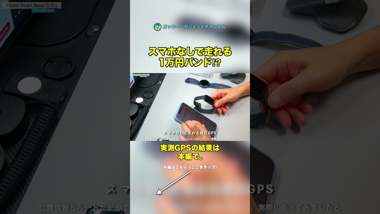 スマホなしで走れる1万円バンド⁉ Xiaomi Smart Band 10 ProはGPS内蔵【ガチ計測】 #shorts