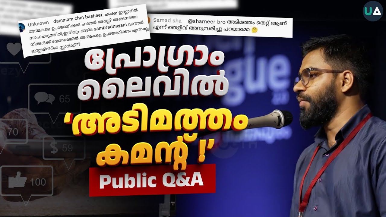 ലൈവിനിടയിൽ 'അടിമ കമന്റ്.!' | വേദിയിൽ മറുപടി | Slavery in Islam Malayalam | Public Q&A | Debate