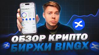 Новый ивент BingX: бонусы, Copy Trading и AI-инструменты | Обзор