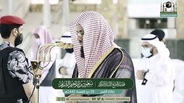 سورة النازعات وعبس - الشيخ سعود الشريم من صلاة الفجر بالمسجد الحرام