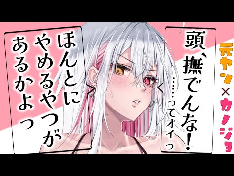 【甘々/元ヤン彼女】変なとこ真面目な元ヤン彼女の言葉遣いを矯正してデレさせてみたら？！【男性向けシチュエーションボイスASMR】