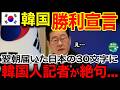 【海外の反応】「主導権は完全に我が国にある!」韓国が勝利宣言するも…その翌朝、日本外務省が放った30文字に隣国人記者が絶句の理由!