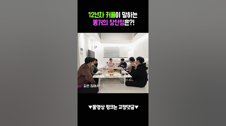 리얼후기) 동거 장단점