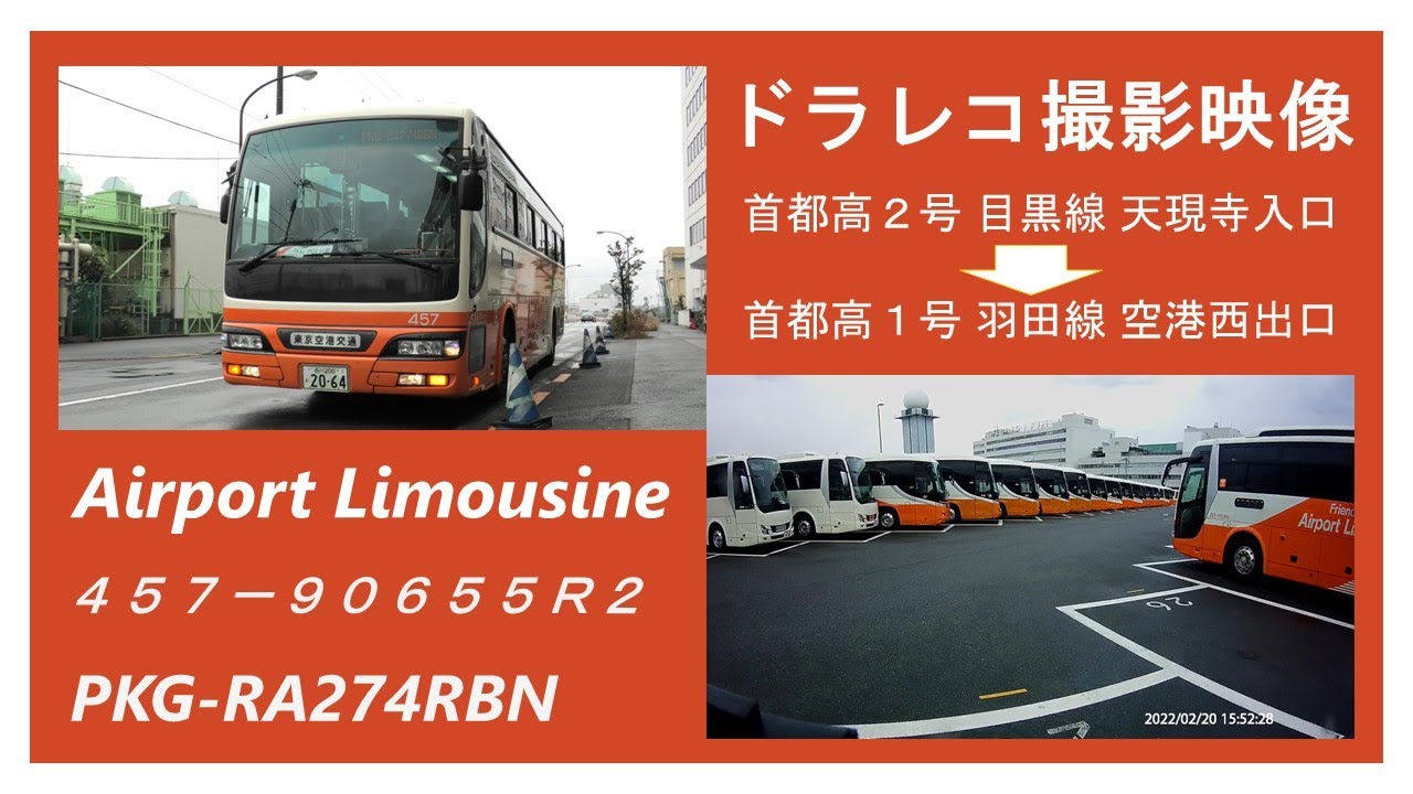 ドラレコ車載動画】リアル前面展望 エアポート リムジンバス（首都高2