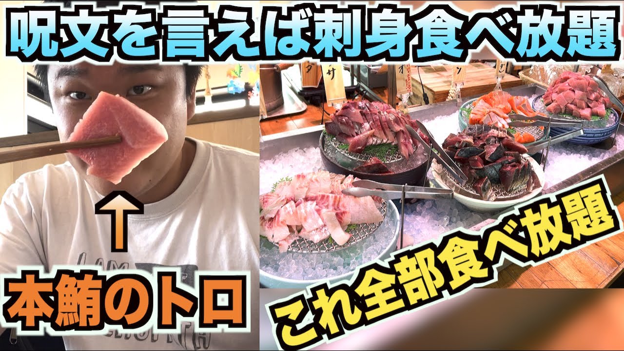 【なにこれ】呪文唱えて刺身食べ放題できる天国みたいな場所がスゴすぎるんだが。。。