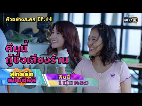 คืนนี้ กอบกู้ชื่อเสียงร้าน | ตัวอย่าง สูตรรักแซ่บอีหลี EP.14 | 2 ธ.ค.63 | one31