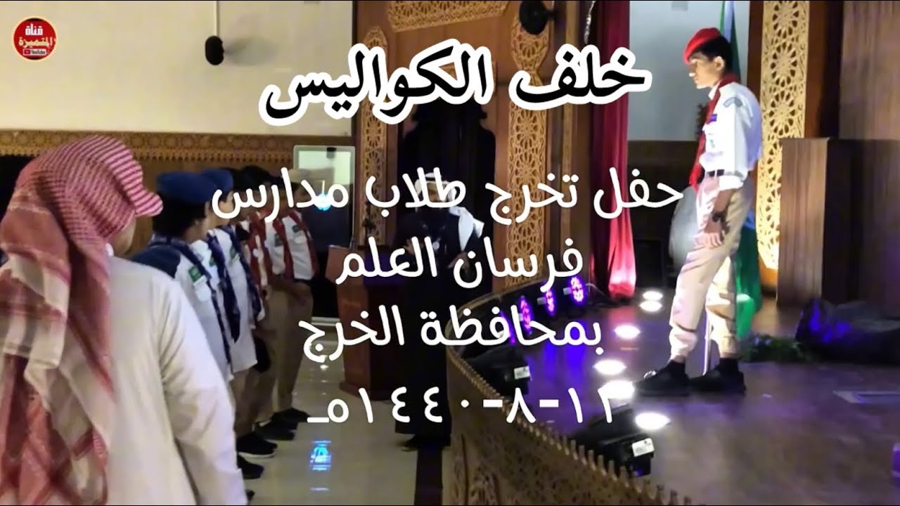 خلف الكواليس من حفل تخريج طلبة مدارس فرسان العلم ١١-٨-١٤٤٠هـ