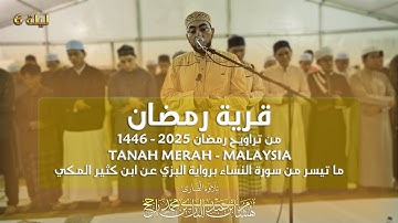 قرية رمضان- ماليزيا || ما تيسر من سورة النساء || رواية البزي عن ابن كثير || القارئ هشام راجح