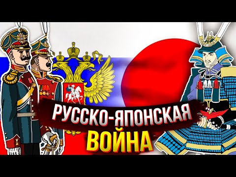 Русско-японская война. Кто на кого напал и чем это закончилось?