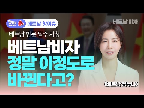 핫이슈 바뀌는 베트남 비자 정책 확인 안하시면 큰일납니다 