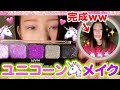 【想像メイク】ユニコーン風メイクやってみた!!