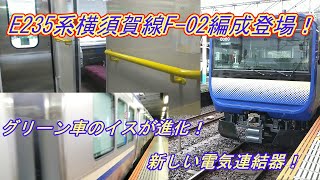 【速報】E235系横須賀線F-02編成登場！　大船駅にて