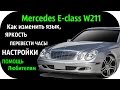 Mercedes E class W211. Скрытые функции, секреты и настройки Mercedes E class W211 от / AEYTV