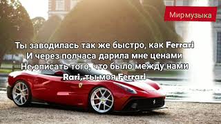 #Shark  #Rari #текст #мирмузыка    Shark – Rari текст песни /2019 / Мир Музыка