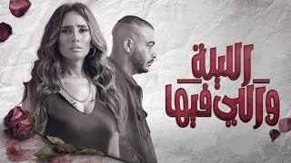 مسلسل الليله واللي فيها توقعات  الحلقه 6 بطوله زينه و سماح انور ومغني الراب ابيوسف