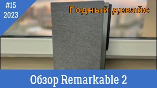 Remarkable 2: годный планшет для заметок