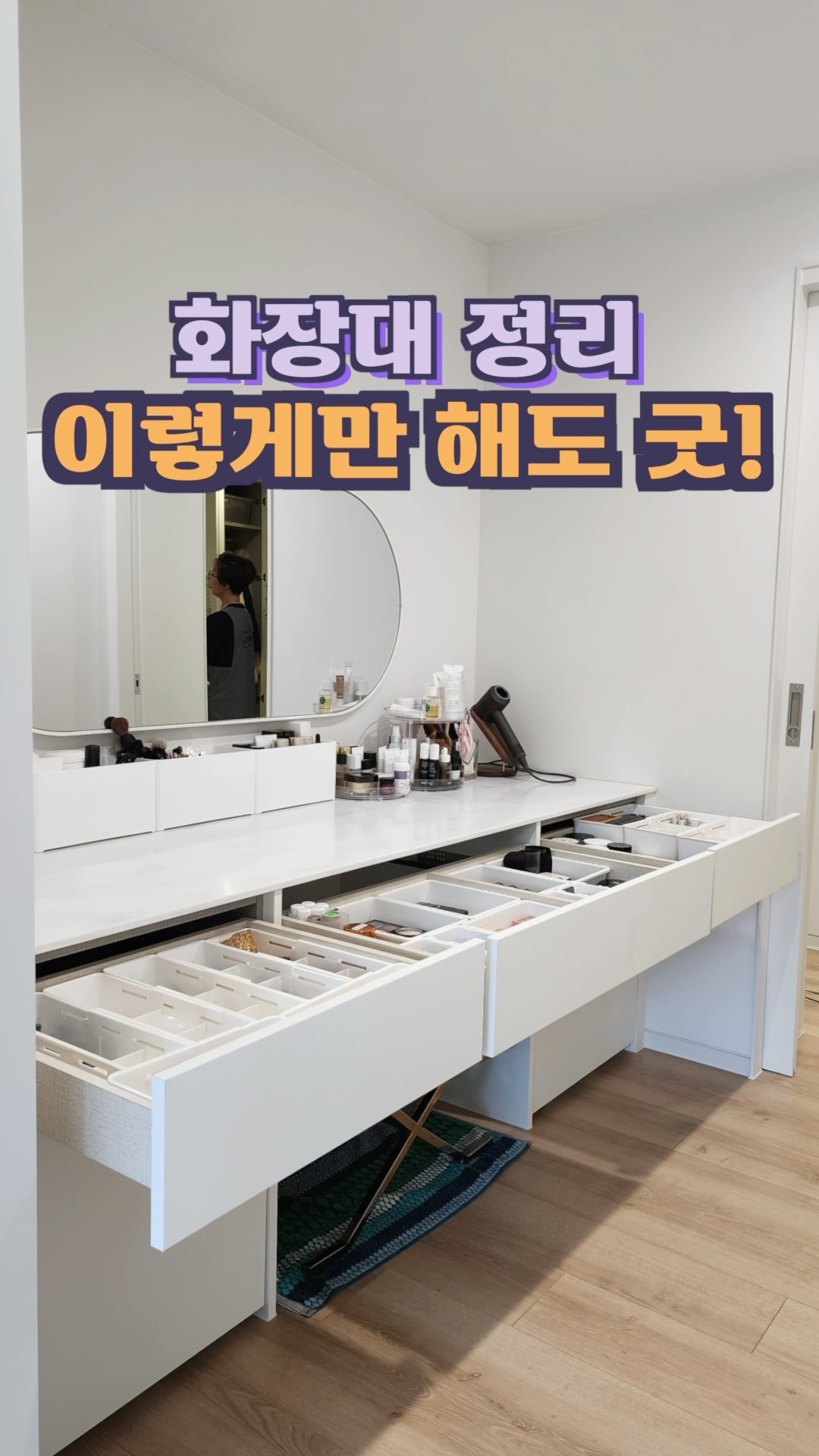 화장대 정리,이렇게만 해보세요! #정희숙의똑똑한정리 #인테리어 #살림초보 #정리 #하루정리 #공간
