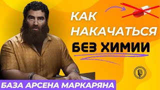 видео: Как накачаться дома, без спортивного питания и всякой химии? Абсолютная база! Арсен Маркарян картинка: Как накачаться дома, без спортивного питания и всякой химии? Абсолютная база! Арсен Маркарян