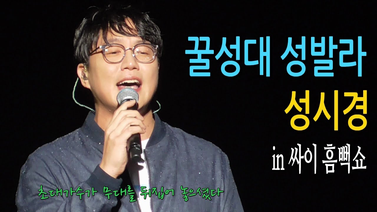 싸이(PSY) 흠뻑쇼2018 _성시경, 뜨거운 안녕/거리에서/좋을텐데 @대전월드컵경기장/대전흠뻑쇼(180811)