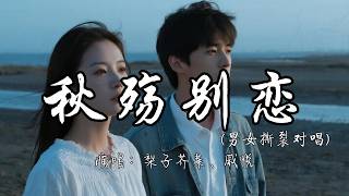 梨子芥菜、戚悦 - 秋殇别恋（男女撕裂对唱）『落叶两片三片片片想念 想念你微笑的脸。』『动态歌词MV』#必听热门歌曲 #翻唱