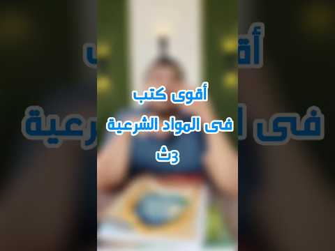 أقوى كتب فى المواد الشرعية الامتياز الثانوية الأزهرية أقوى كتب فى المواد الشرعية الامتياز الثانوية الأزهرية