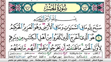 سورة الحشر مكتوبة ياسر سلامة Surah Al Hashr
