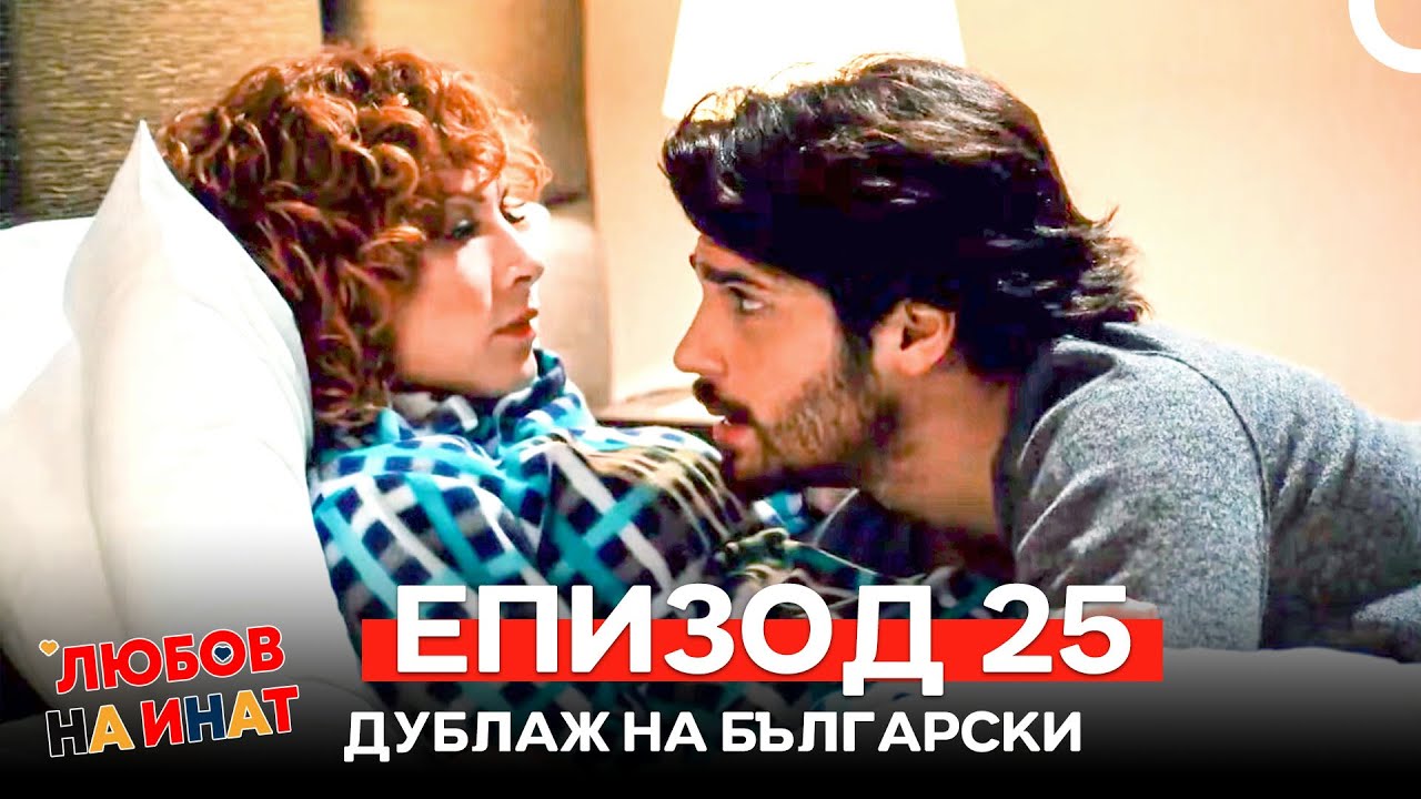 Любов на инат епизод 25 (Български дублаж)