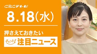 ８月１８日（水）チャント！注目ニュース　東海地方“緊急事態宣言”どうなる？