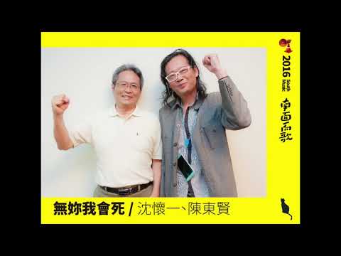 【2016南面而歌】沈懷一、陳東賢 無妳我會死