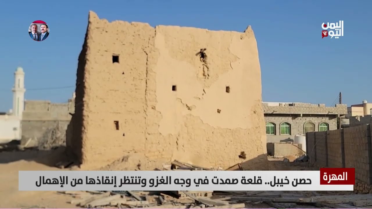 المهرة |حصن خيبل.. قلعة صمدت في وجه الغزو وتنتظر إنقاذها من الإهمال - تقرير: حمزة العواضي